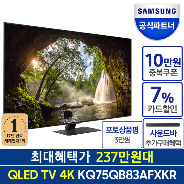 인증점 삼성 QLED 스마트 TV 189cm KQ75QB83AFXKR 4K 티비 전국무료